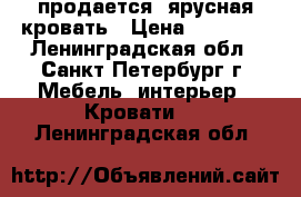 продается 2ярусная кровать › Цена ­ 15 000 - Ленинградская обл., Санкт-Петербург г. Мебель, интерьер » Кровати   . Ленинградская обл.